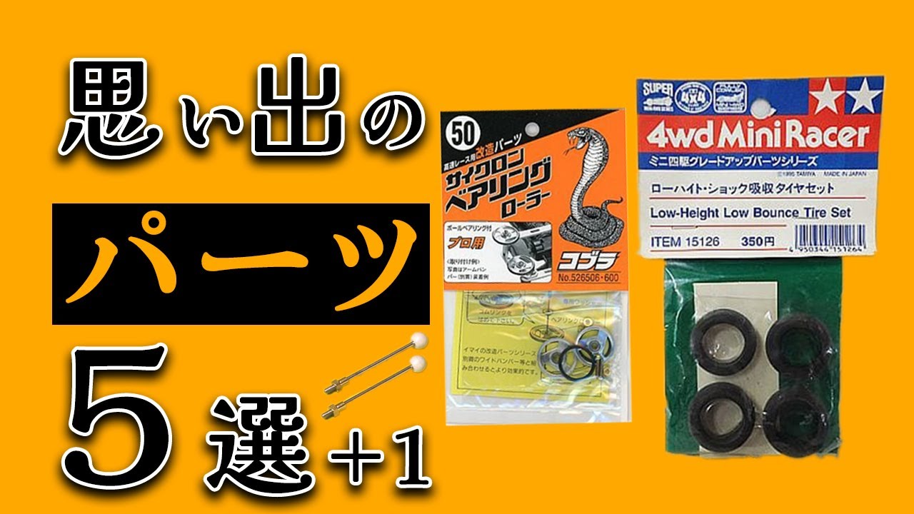 Mini 4WD Classic] 5+1 Upgrade Parts That Everyone Has Used and 