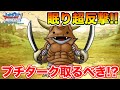 【DQMSL】異世界モンスター第1弾プチタークは取るべきなのか!?【ドラクエ】