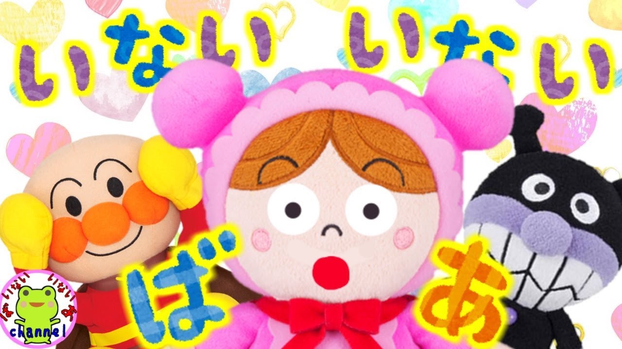 アンパンマン アニメ 赤ちゃん 泣きやむ 喜ぶ 笑う 寝る タオルでいないいないばあ ばあ チーズ メロンパンナ バイキンマン アンパンマン号 Youtube アンパンマン アニメ 赤ちゃん 泣きやむ 喜ぶ 笑う 寝る タオルでいないいないばあ ばあ チーズ メロンパンナ バイキンマン アンパンマン号 Youtube