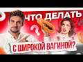 Что делать женщине с широким влагалищем — всего 4 варианта