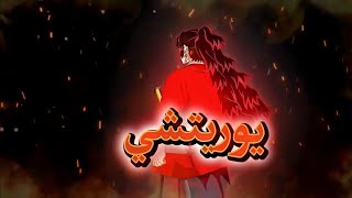 راب يوريتشي أعظم قاتل انا يوريتشى المجنون      - اسمعها