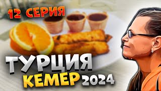 ТУРЦИЯ 2024🌴УЖИН в ARES DREAM: ПОСУДА в дефиците, грязь — в ассортименте!😂Вечерний КЕМЕР и ЦЕНЫ!#12