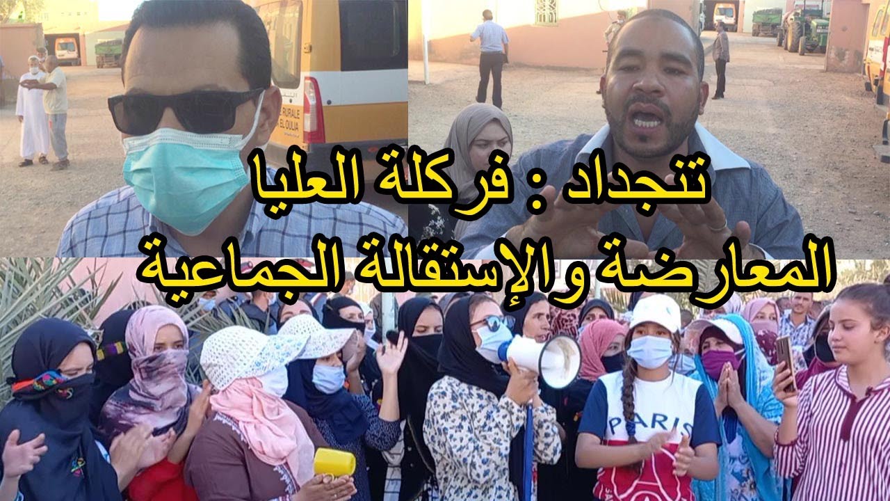 المعارضة والإستقالة الجماعية وما وقع في جلسات انتخاب رئيس جماعة فركلة العليا بتنجداد اقليم الرشيدية