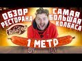 МЕТРОВАЯ колбаса за 1000 рублей / Обзор ресторана Колбасофф