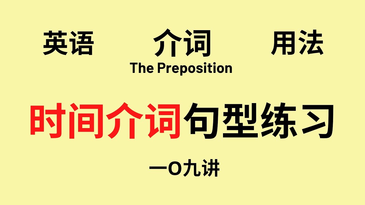 英语语法 基础讲座 一o九 时间介词from Since Till Until By For During 句型练习 中文解释 Youtube
