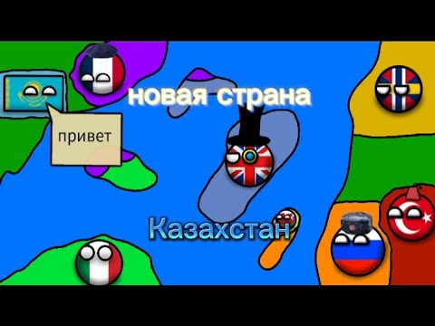 Видео: Кантриболс битва 3 серия (анимация flipa clip)