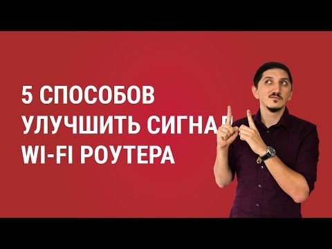 5 способов улучшить сигнал Wi-Fi роутера