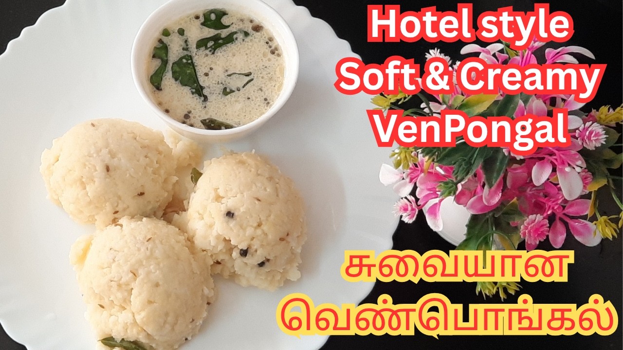 ஐயர் வீட்டு வெண்பொங்கல் | | கோவிலில் செய்வது போன்ற ருசியான வெண் பொங்கல் | Ven Pongal in Tamil