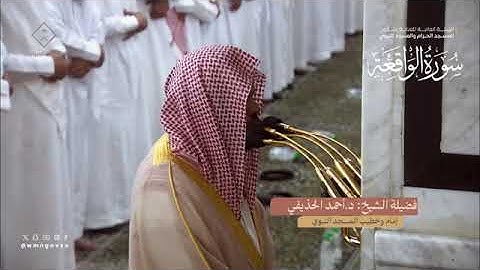 سورة الواقعة بصوت الشيخ أحمد الحذيفي تراويح الحرم المدني الشريف 1445