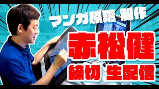 【8/27締切日！】赤松健がマンガ制作現場から生配信【アーカイブ】