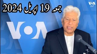 News Bulletin 19 April 2024 Voice Of America Urdu With Khalid Hamid