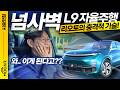 중국의 테슬라 리오토 L9 자율주행 시승기 이건 정말 대박 긴장할 만 하네 중국의 테슬라 리오토 L9 자율주행 시승기 이건 정말 대박 긴장할 만 하네