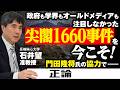 【漢文学者が読み解く③】政府も学界もオールドメディアも注目しなかった尖閣１６６０事件を今こそ！門田隆将氏の協力で　長崎純心大学、石井望准教授が語る