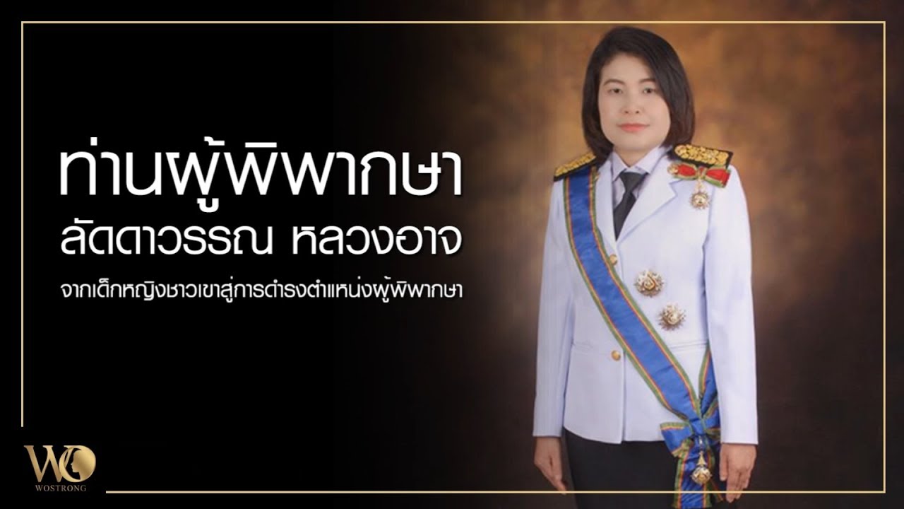 จากสาวโรงงานสู่ผู้พิพากษา  2022  ท่านผู้พิพากษา