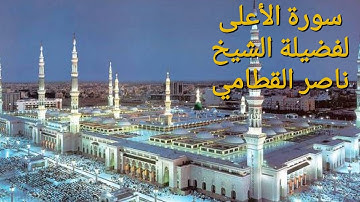 سورة الأعلى- لفضيلة الشيخ ناصر القطامي