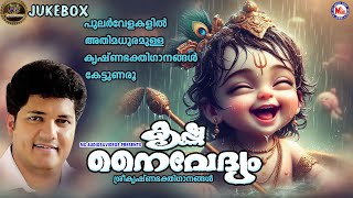 പുലർവേളകളിൽ അതിമധുരമുള്ള കൃഷ്ണഭക്തിഗാനങ്ങൾ കേട്ടുണരൂ | Sree Guruvayoorappan | Hindu Devotional Songs