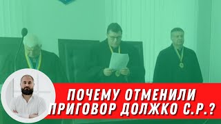 Почему отменили приговор судьи Должко С.Р. за уклонение от призыва во время мобилизации?