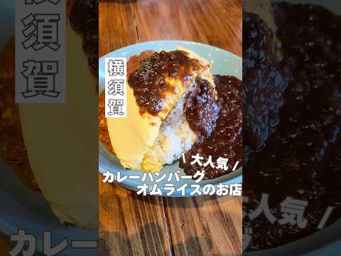 横須賀で大人気のカレーハンバーグオムライスのお店🍳 #横須賀#横須賀デート#インパクトご飯#オムライス#カレーハンバーグオムライス#オムライス#カレー#横須賀🍛