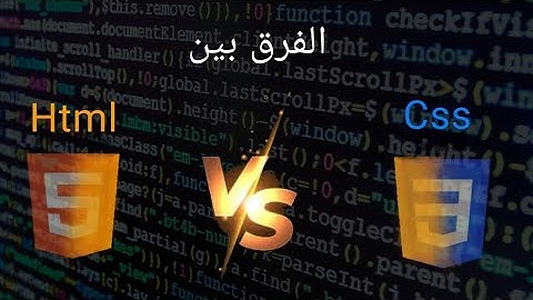 الفرق بين html و css [تطبيق عملي]