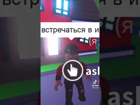 Ищем парня и выпрашиваем у него пета в адопт ми Роблокс челлендж/прикол.
