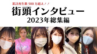 500万再生超えの街頭インタビュー！総集編