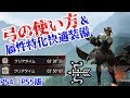 【PS4・PS5版】弓の使い方をわかりやすく解説！全属性汎用火力装備紹介も【モンハンライズ】