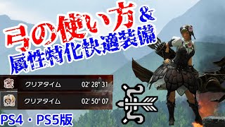 【PS4・PS5版】弓の使い方をわかりやすく解説！全属性汎用火力装備紹介も【モンハンライズ】