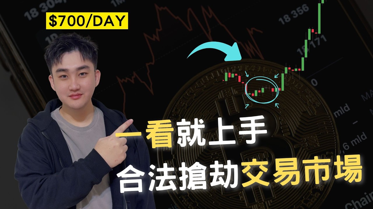 合法搶劫交易市場｜這套模型讓你站在主力那一邊，每天都有收割機會！