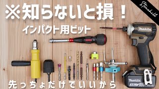 全部知ってる？基本からマイナーまで最強便利ビットを全部紹介[diy工具]