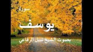 سورة يوسف بصوت الشيخ / نبيل الرفاعي 12