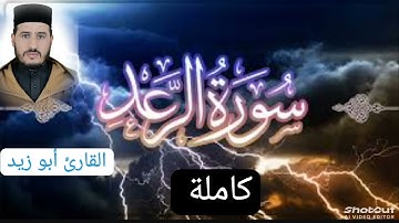 سورة الرعد كاملة برواية ورش عن نافع للقارئ أبو زيد @Abou_zaid1
