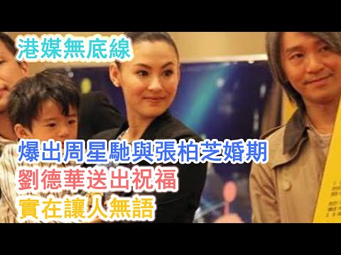 港媒無底線！爆出周星馳與張柏芝婚期，劉德華送出祝福！實在讓人無語