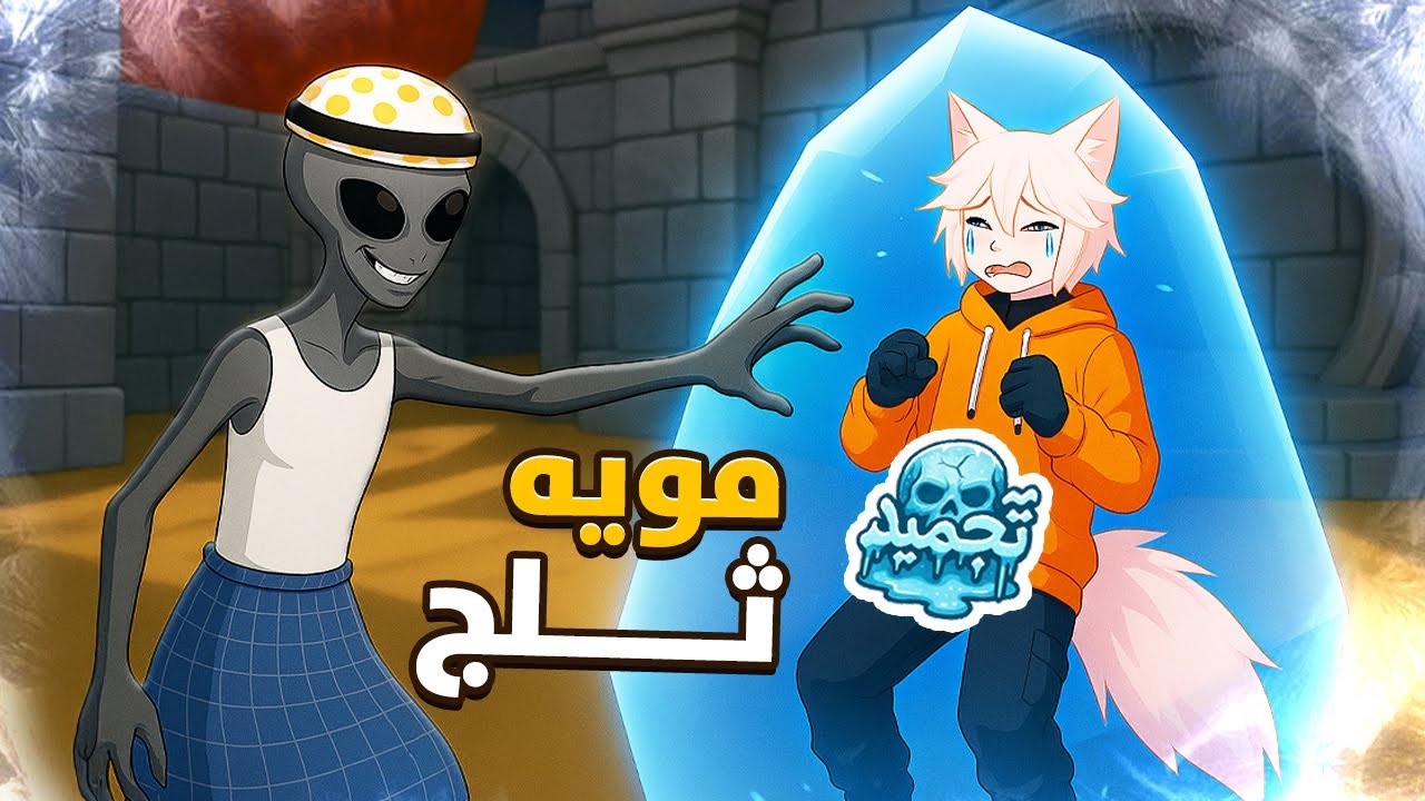 مويا ثلج مع الشلة | صممنا ماب جدبد 😍❤️