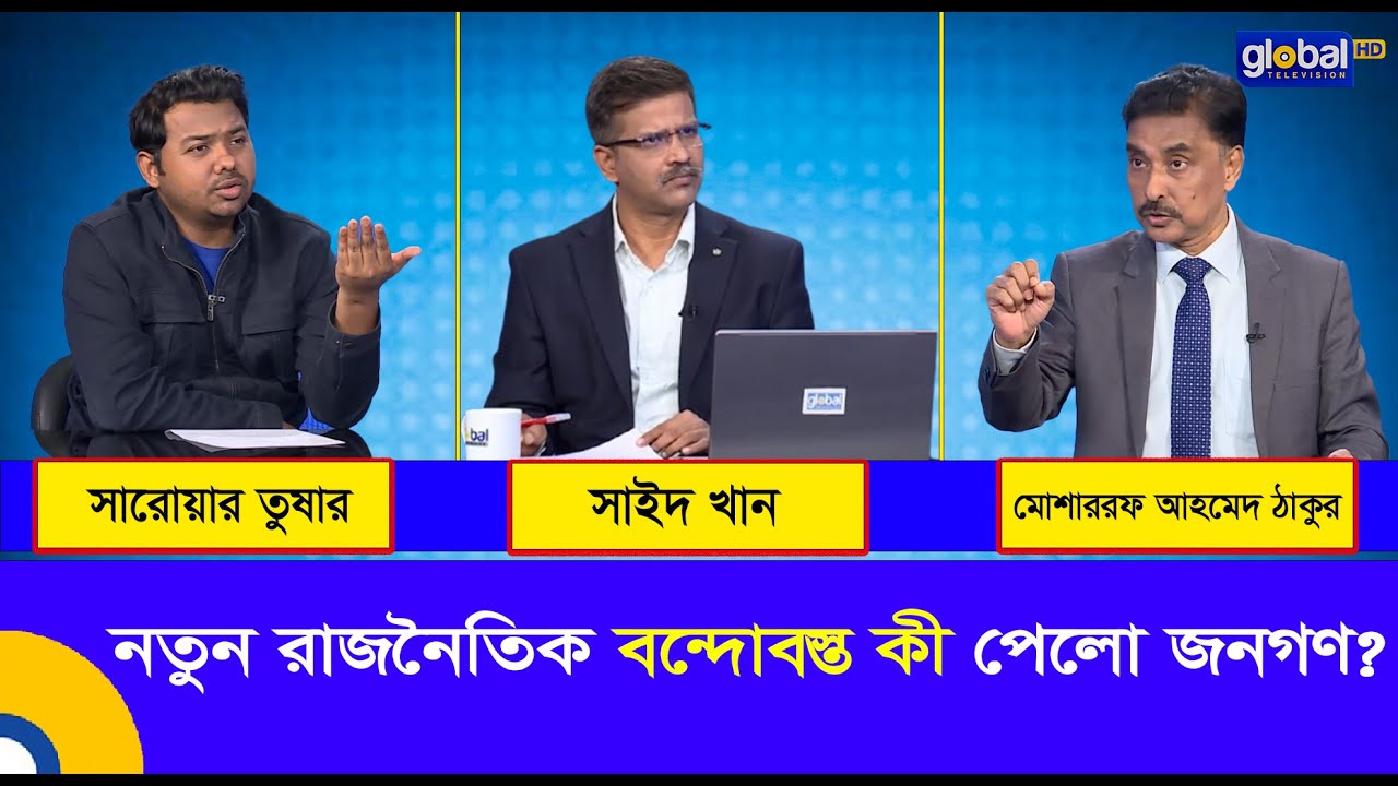 প্রশ্নগুলো সহজ | নতুন রাজনৈতিক বন্দোবস্ত কী পেলো জনগণ? | Global TV Program