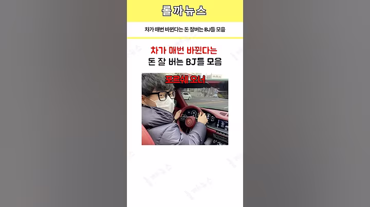 차가 매번 바뀐다는 돈 잘 버는 BJ들 모음