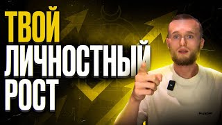 📈 🤑 Твой личностный рост #предназначение #карьера #бизнес #реализация