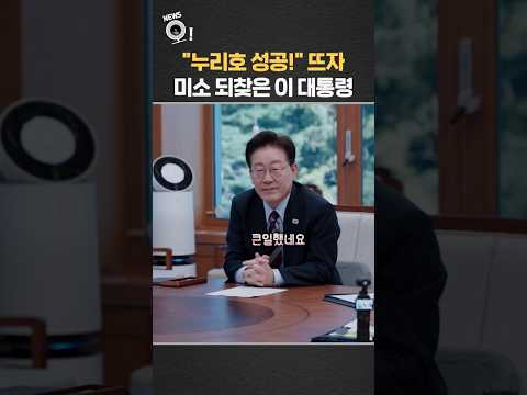 "누리호 성공!" 뜨자…그제서야 미소 되찾은 이 대통령