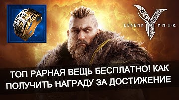 🎁 Тир 3 Рарка за достижение! Итог второй недели игры Legend of Ymir