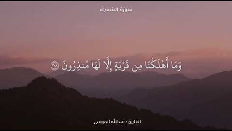 مقطع قصير |سوره الشعراء| تلاوه الشيخ |عبدالله الموسى