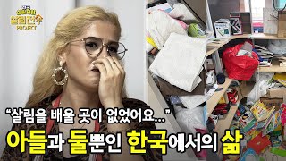 한국인 남편과 사별 후, 홀로 아들을 키우는 모로코 여성. 감동의 살림 전수 프로젝트 ep.1