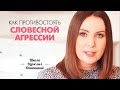 Как противостоять словесной агрессии. Эмоциональная агрессия в семье