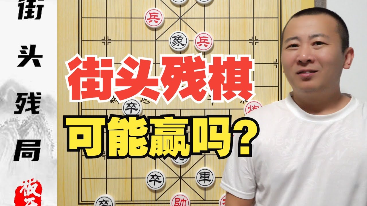 街头残棋有可能赢么？这几个陷阱人能躲过去吗？经典街头骗术