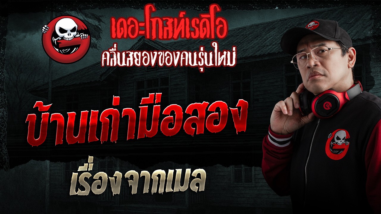 เรื่องจากเมล  • บ้านเก่ามือสอง | 7 มิ.ย. 69 | THE GHOST RADIO