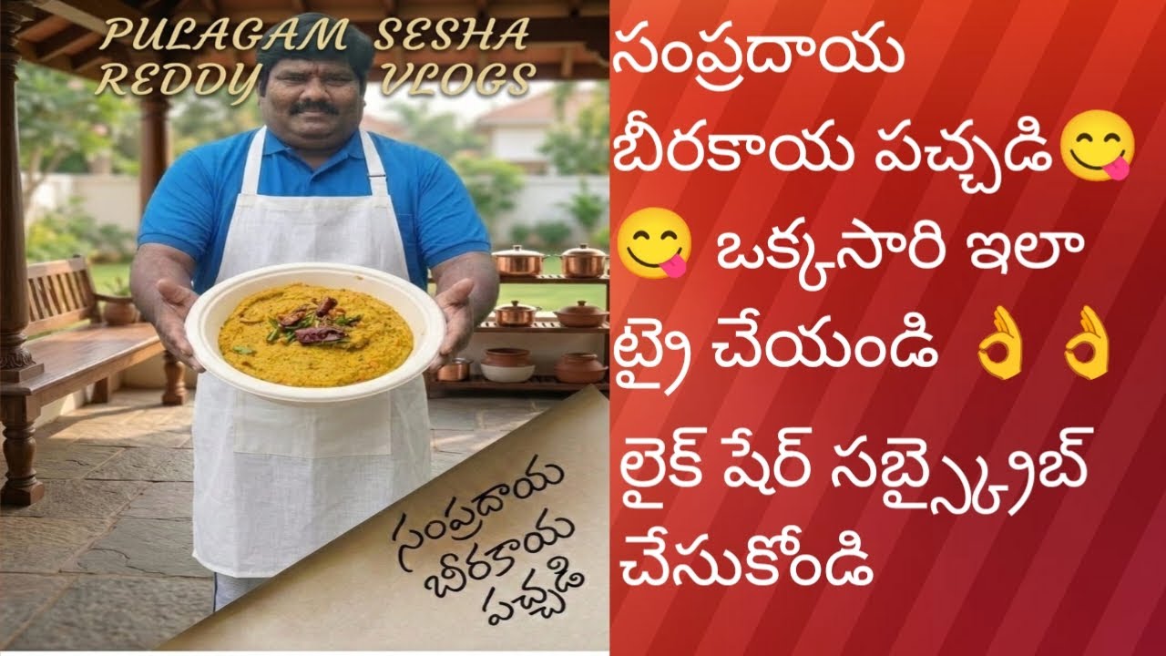 అమ్మమ్మల కాలం నాటి సాంప్రదాయ బీరకాయ పచ్చడి ఒకసారి ఇలా ట్రై చేయండి ఆరోగ్యకరమైనది 