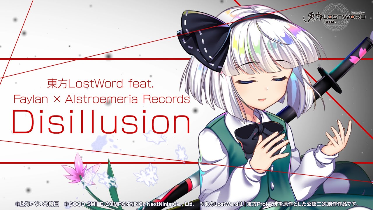 東方lostword 魂魄妖夢のテーマ曲 Disillusion フルver が公開