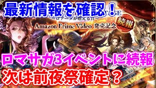 【ロマサガRS】速報！ロマサガ3の発売日は予想外の内容だった？最新のお知らせをチェック♪【ロマンシング サガ リユニバース】