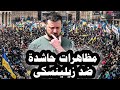 333 لأول مرة مظاهرات حاشدة فى أوكرانيا ضد زيلينسكى ونظامة والغرب يؤيد هذه التظاهرات 333 لأول مرة مظاهرات حاشدة فى أوكرانيا ضد زيلينسكى ونظامة والغرب يؤيد هذه التظاهرات