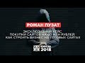 РОМАН ПУЗАТ - «Эксклюзивный кейс покупки сайтов на 60 миллионов рублей» - КИНЗА 2018