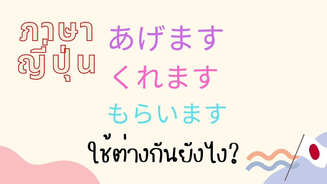 [ภาษาญี่ปุ่น] ไวยากรณ์   あげます　くれます　もらいます ใช้ต่างกันยังไง?