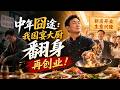 一口气看完｜《中年囧途：我国宴大厨翻身再创业！》 💥#真人剧 #热血 #年代 #短剧 #种田 #都市 #逆袭 #燃漫领域 #漫剧